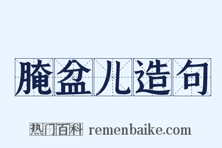 腌盆儿造句是什么意思的图片